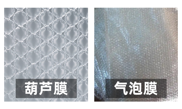 葫蘆膜便宜還是氣泡膜（泡泡膜）便宜？那個(gè)好用？